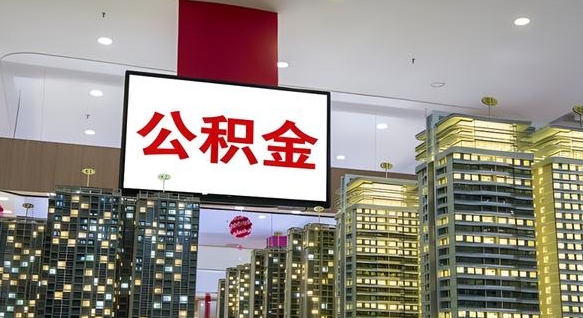 铜川中介靠什么提取了公积金（铜川中介靠什么提取了公积金需要公司）